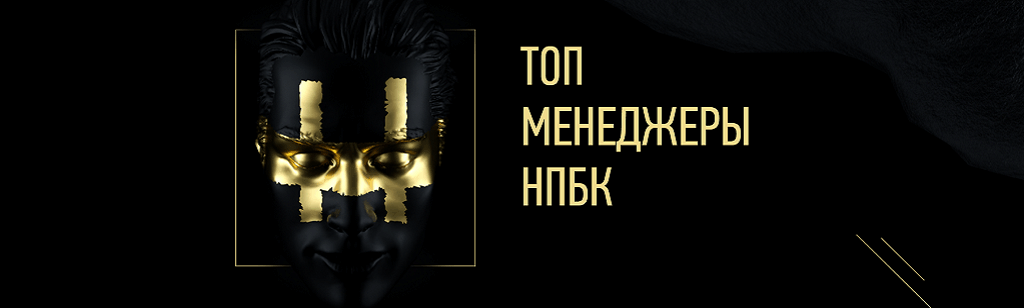 НПБК