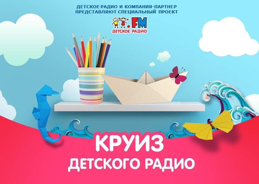 Круиз Детского радио 