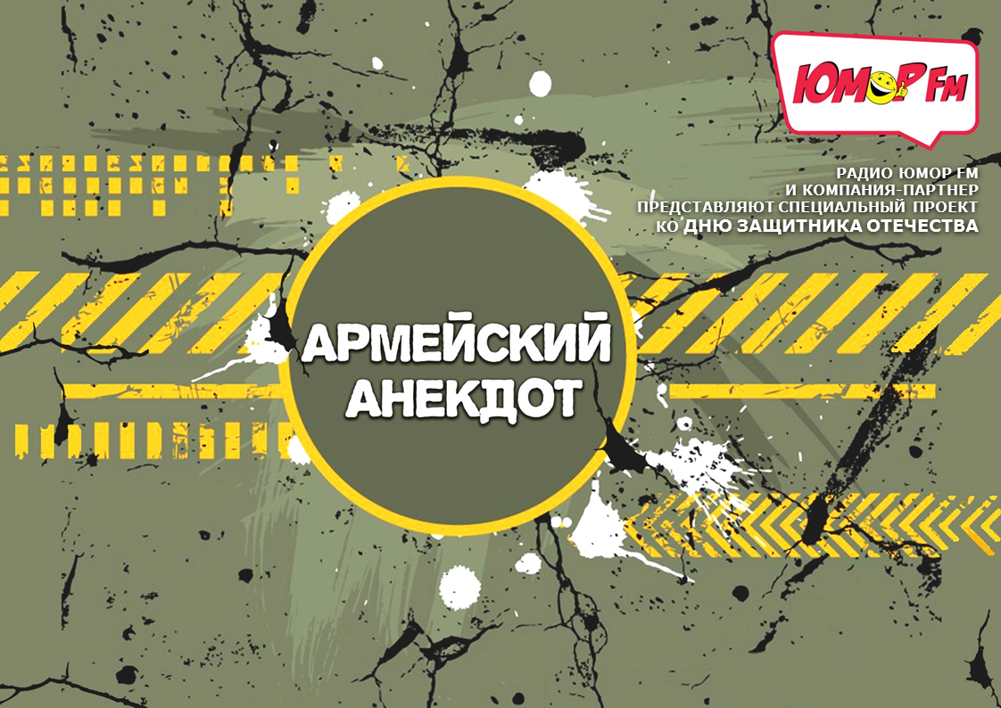 АРМЕЙСКИЙ АНЕКДОТ 