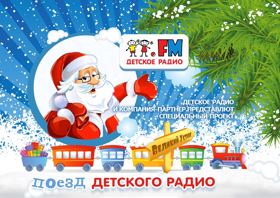 Поезд Детского Радио