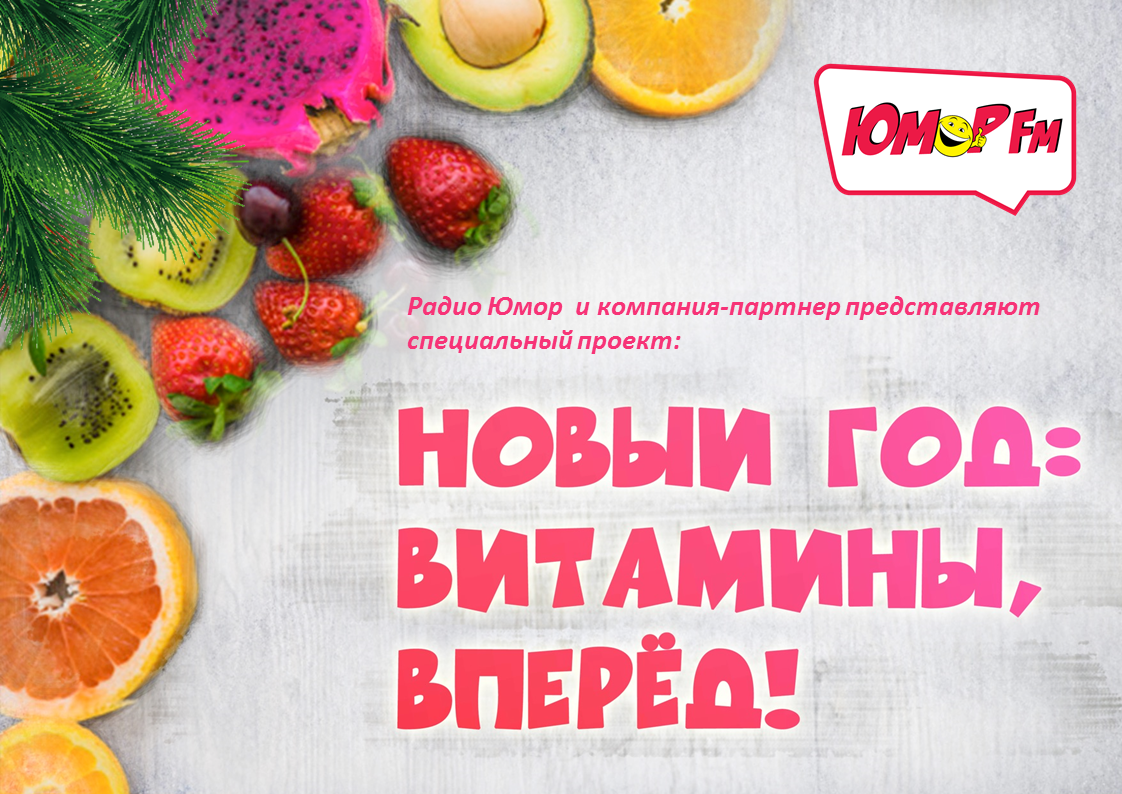 Новый год: витамины вперед!