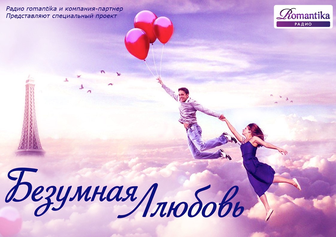 БЕЗУМНАЯ ЛЮБОВЬ