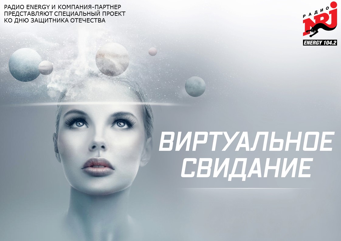Виртуальное свидание