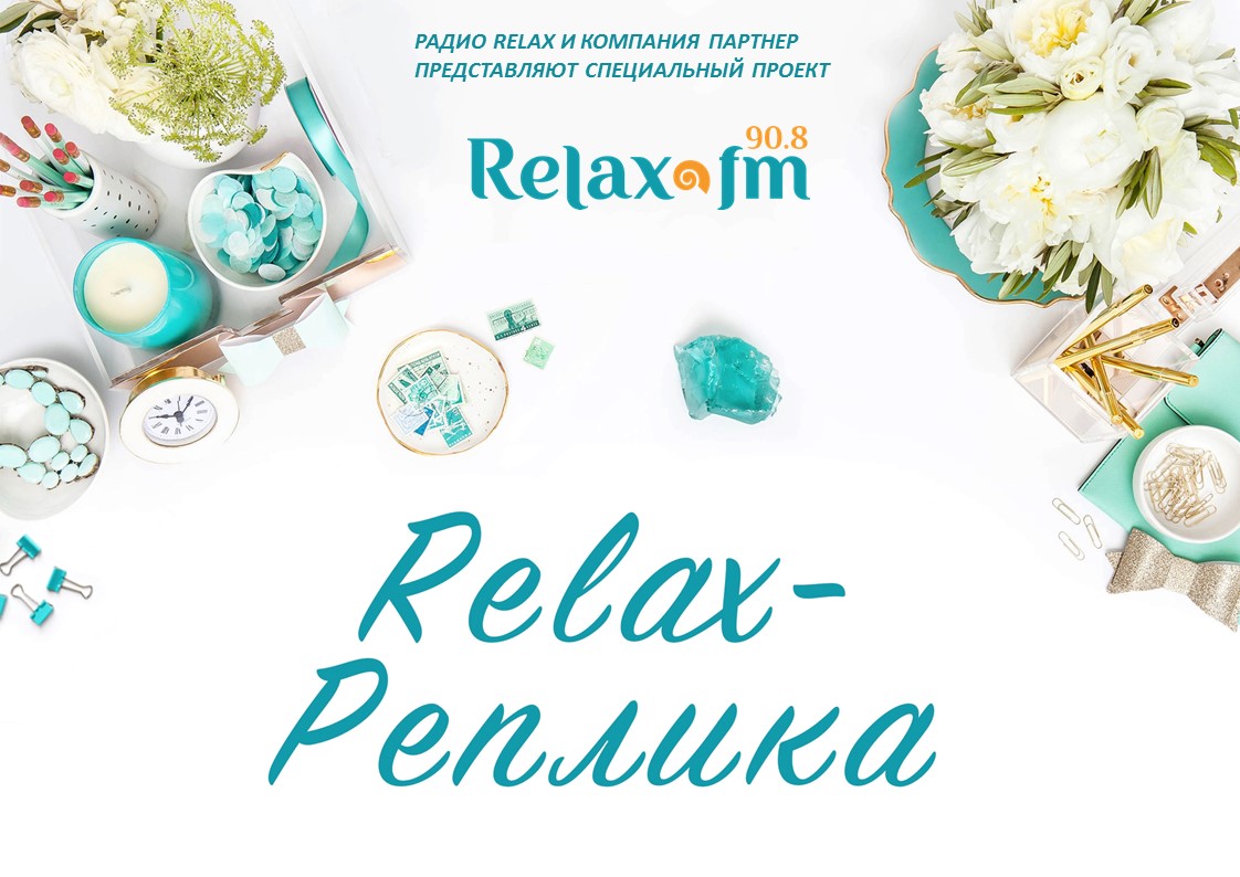 Рубрика   RELAX-РЕПЛИКА