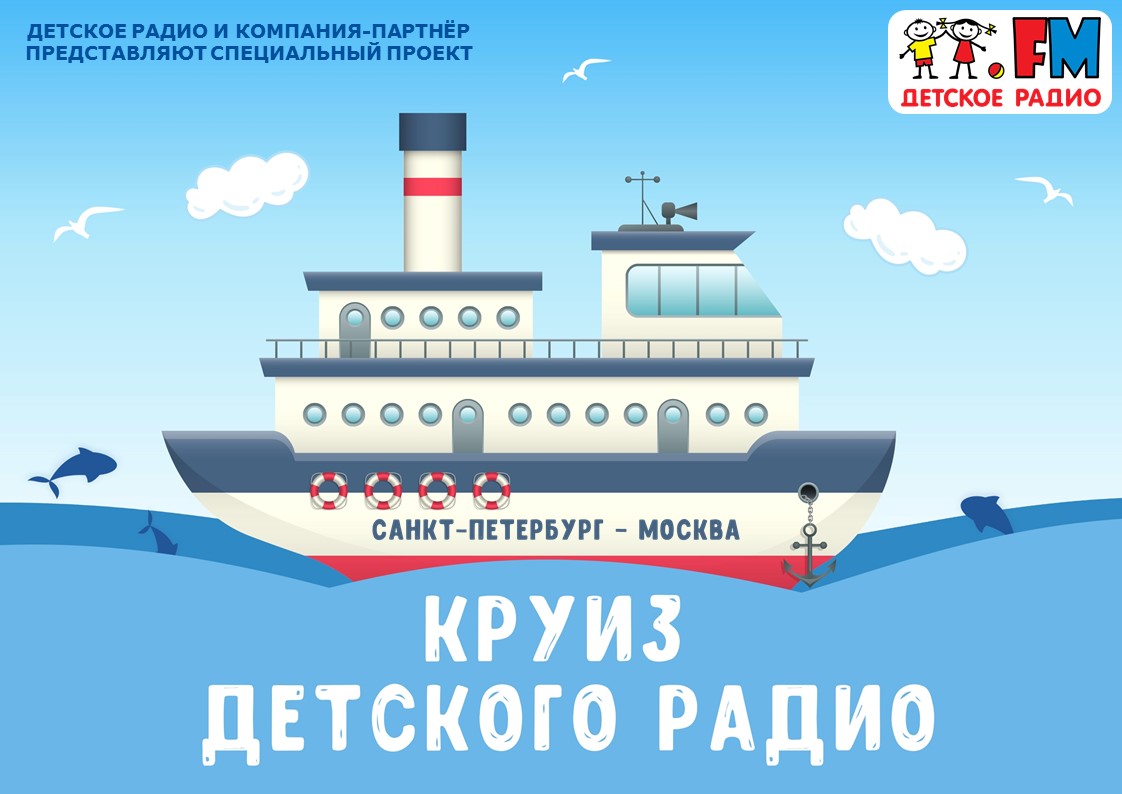 Круиз Детского радио 