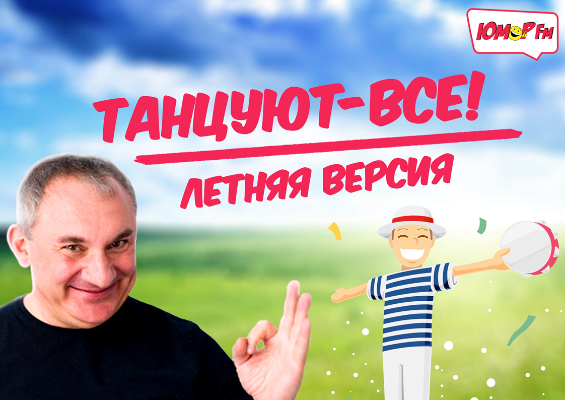 ТАНЦУЮТ ВСЕ! 