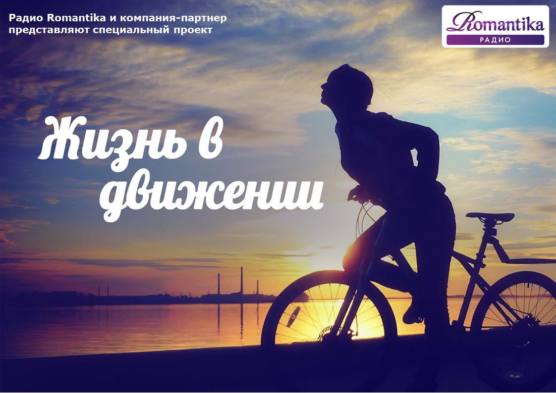 ЖИЗНЬ В ДВИЖЕНИИ