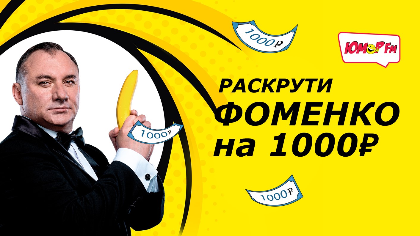 Раскрути ФОМЕНКО на 1000₽