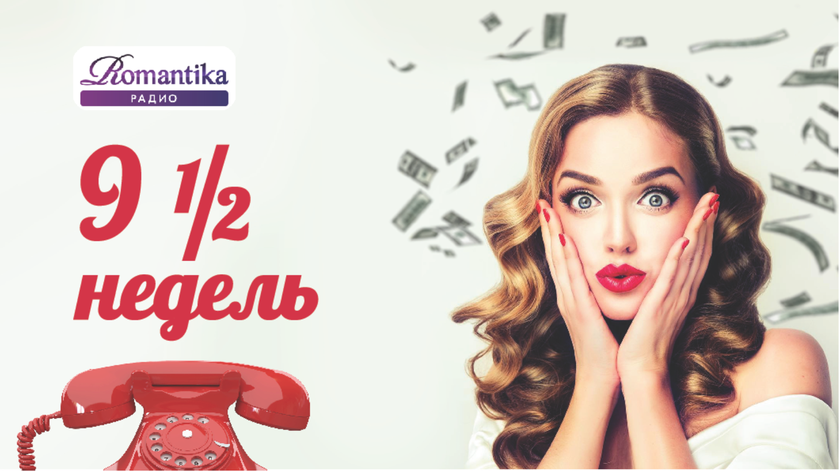 9+1/2 недель