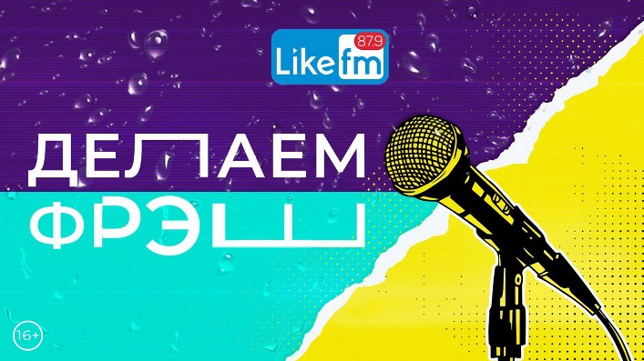 Играли на радио лайк. Радио like fm. Like fm.