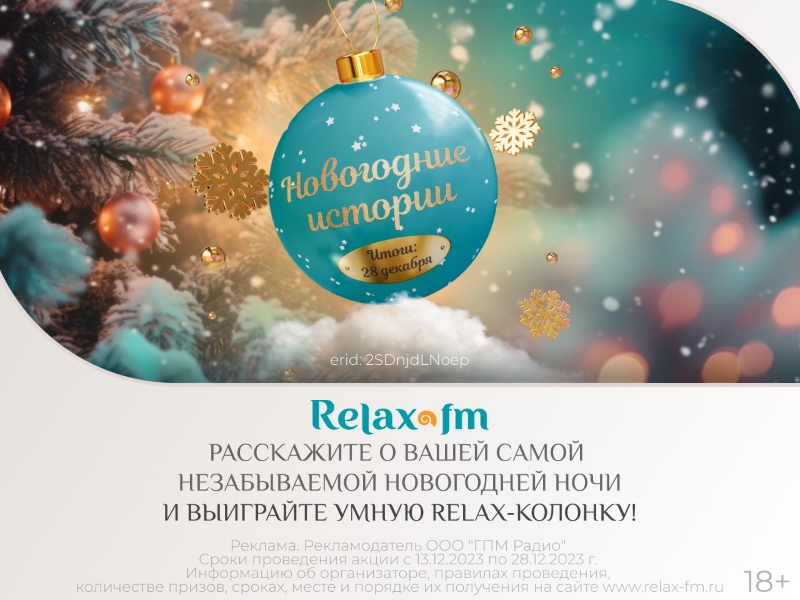 ГПМ Радио: Relax FM принимает новогодние истории и дарит подарки
