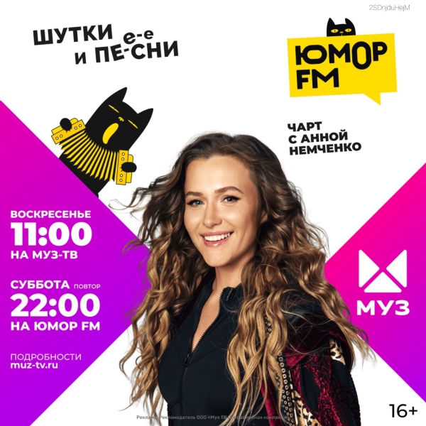 «Юмор FM Чарт» на МУЗ‑ТВ: микс шуток, песен и позитива