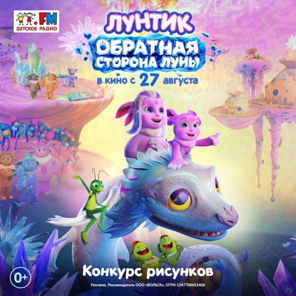 Детское радио приглашает: вместе с Лунтиком – на поиски папы!