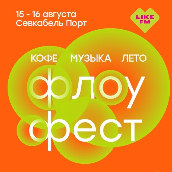 «Флоу Фест» в Петербурге: два дня кофе и ритма с Like FM