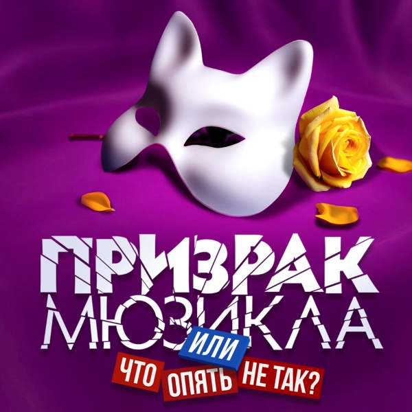 «Призрак мюзикла, или Что опять не так?» при поддержке «Юмор FM»