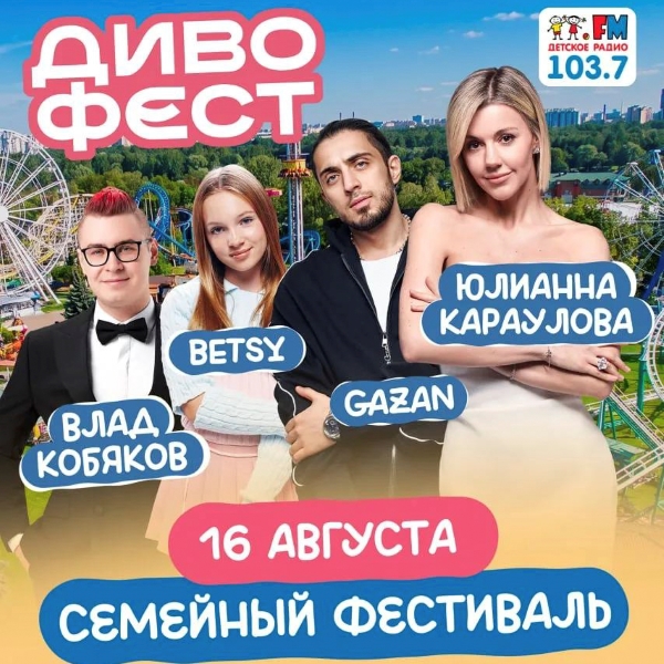 «Диво Фест» при поддержке Детского радио: семейный музыкальный праздник в Петербурге