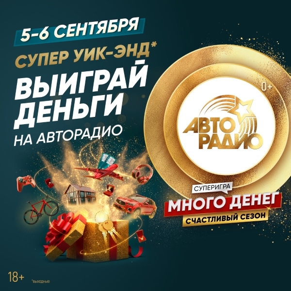 «Авторадио» включает турборежим и разгоняет удачу!