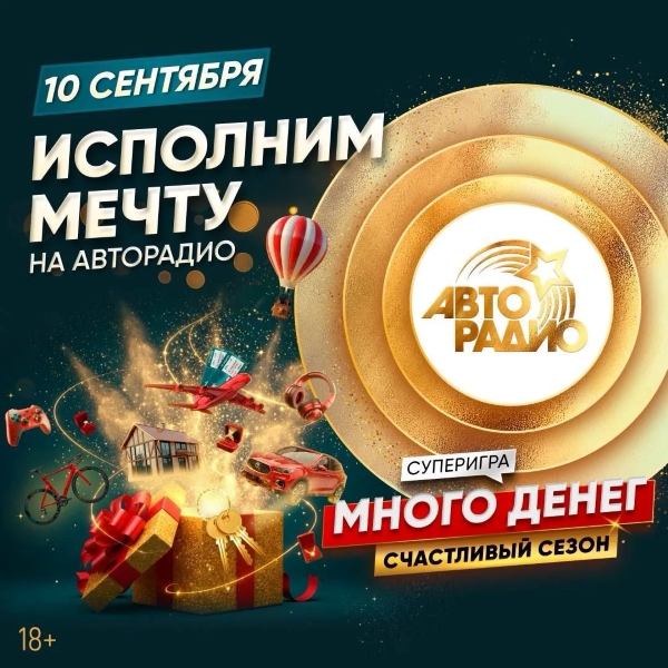 Звезды, музыка и одна мечта – 10 сентября в эфире «Авторадио»