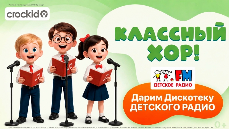 «Классный хор!» на Детском радио в Петербурге