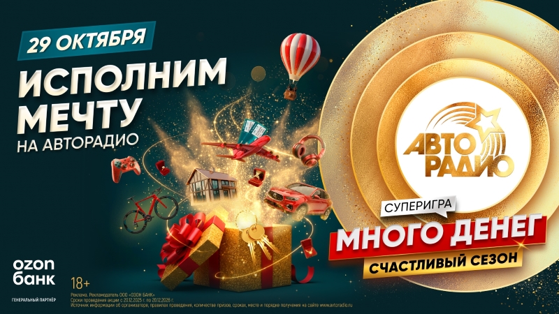 29 октября «Авторадио» вновь исполнит мечту!