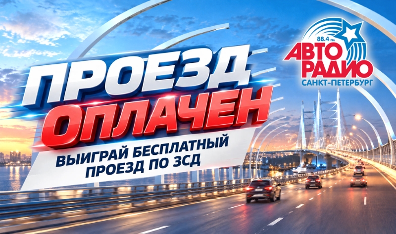 «Авторадио – Санкт‑Петербург» дарит безлимитный проезд по ЗСД